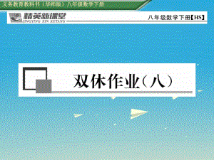 八年級數(shù)學下冊 雙休作業(yè)（八）課件 （新版）華東師大版 (2)