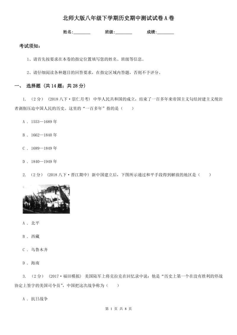 北师大版八年级下学期历史期中测试试卷A卷_第1页