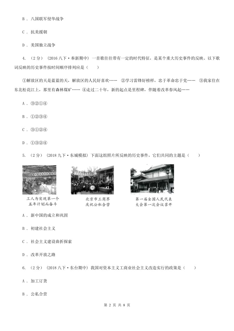 北师大版八年级下学期历史期中测试试卷A卷_第2页