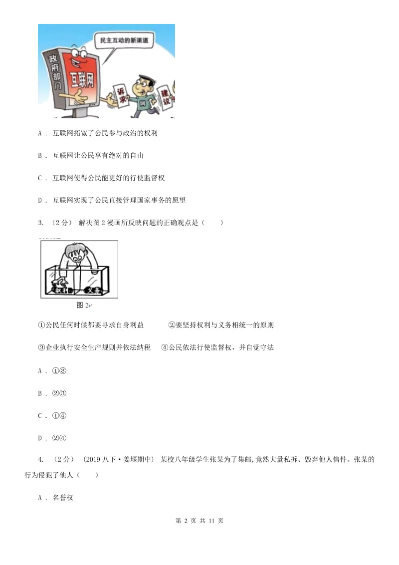 鲁教版八年级下学期政治期中试卷（模拟）_第2页