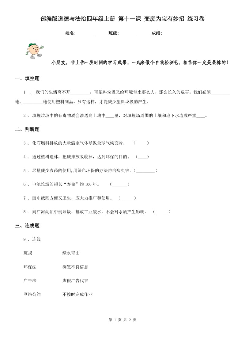 部编版道德与法治四年级上册 第十一课 变废为宝有妙招 练习卷_第1页