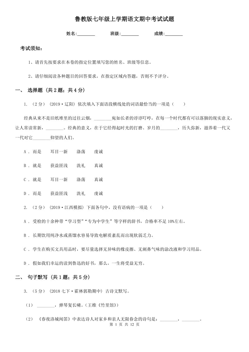 鲁教版七年级上学期语文期中考试试题_第1页