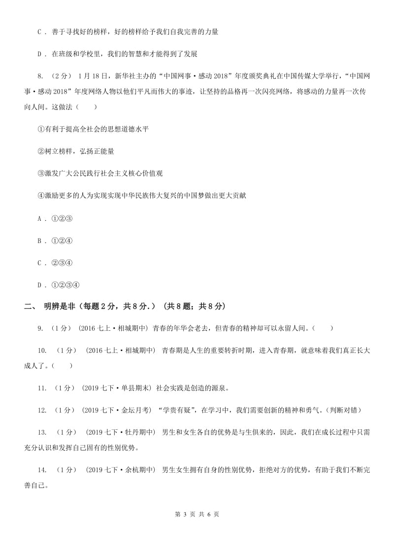 北师版七年级下学期道德与法治月考试卷（3月份）_第3页