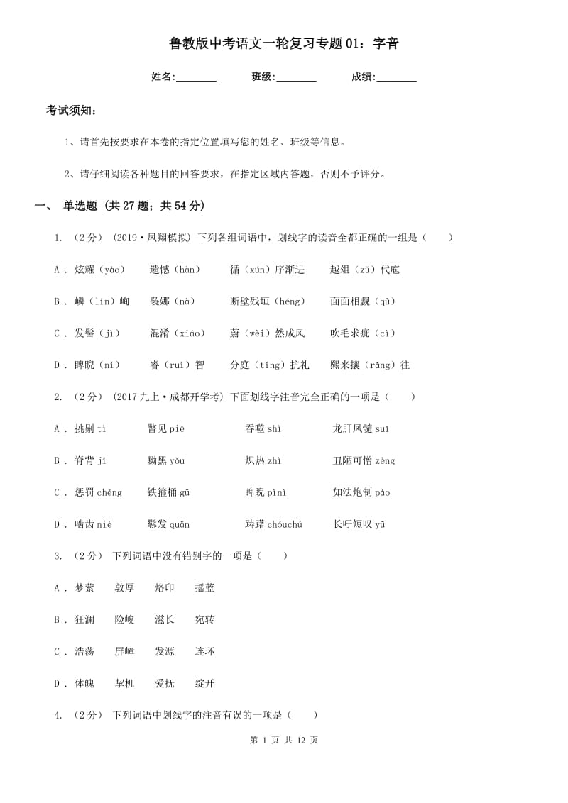 鲁教版中考语文一轮复习专题01：字音_第1页