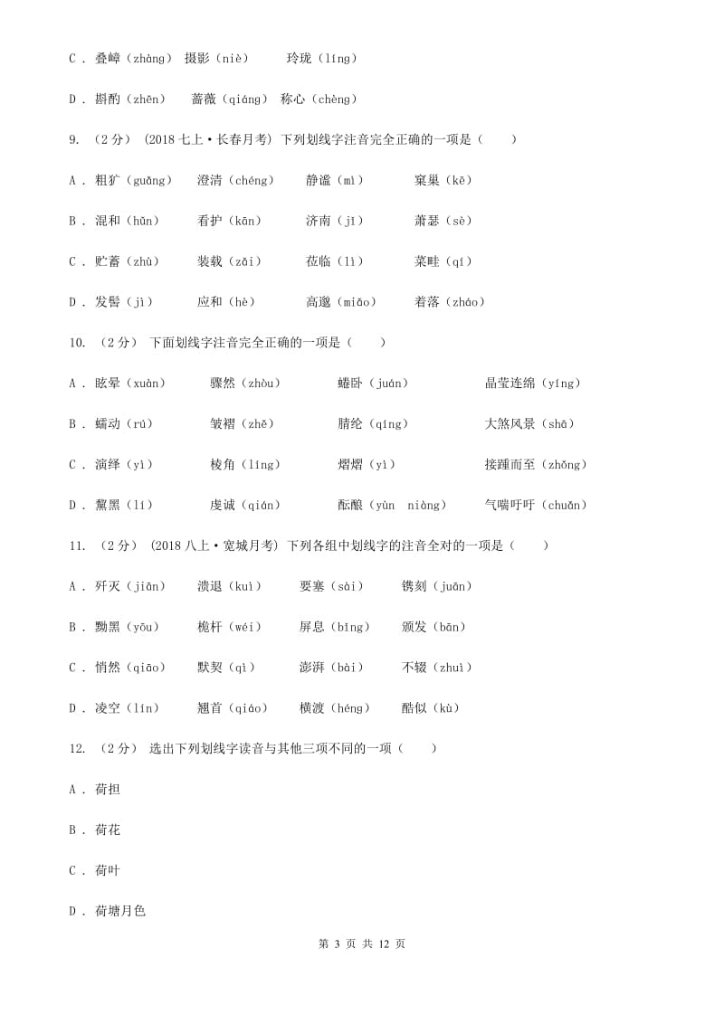 鲁教版中考语文一轮复习专题01：字音_第3页