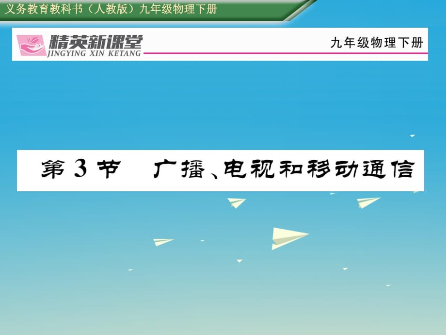 九年級(jí)物理全冊(cè) 第21章 信息的傳遞 第3節(jié) 廣播、電視和移動(dòng)通信課件 （新版）新人教版1_第1頁(yè)