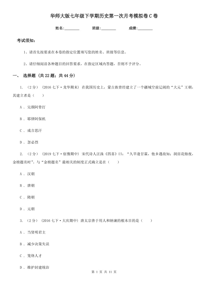 华师大版七年级下学期历史第一次月考模拟卷C卷（模拟）_第1页