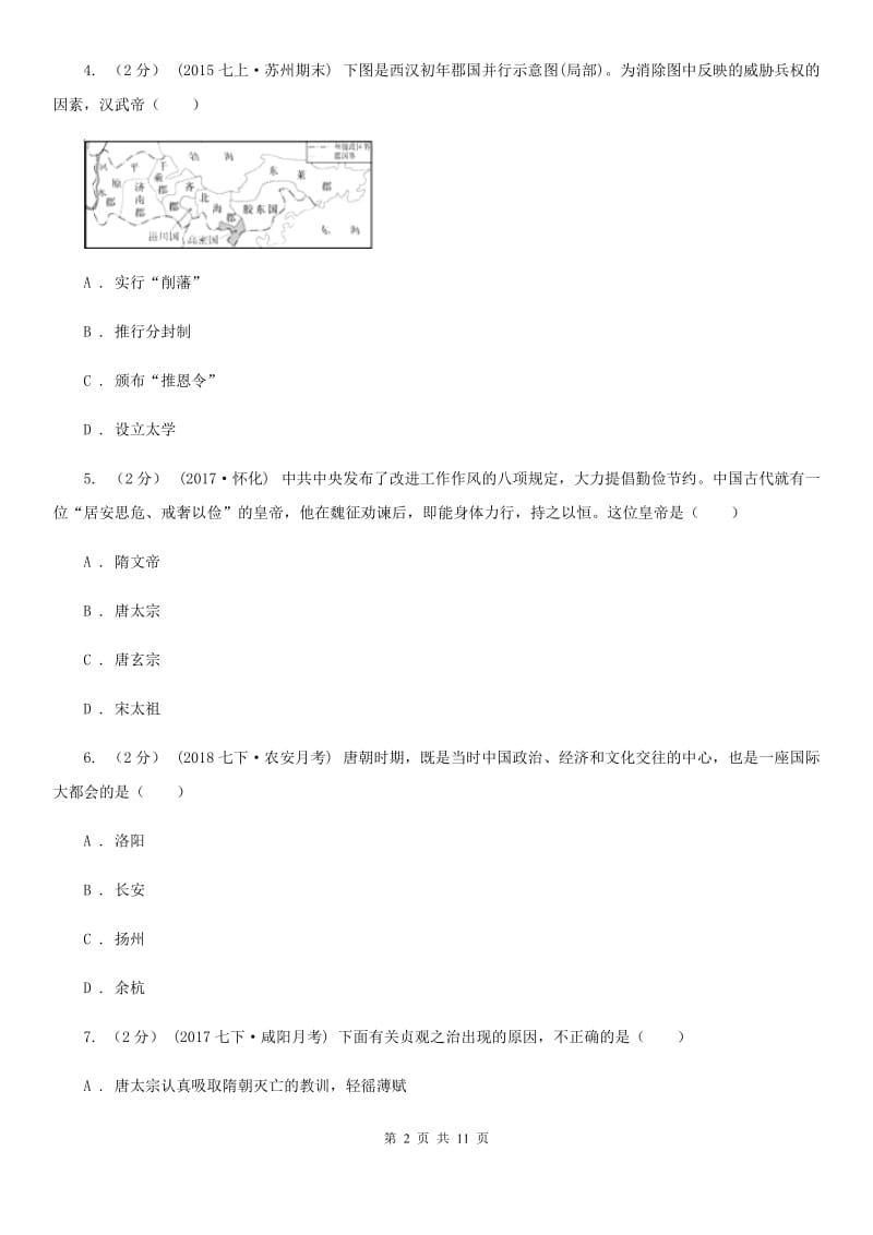 华师大版七年级下学期历史第一次月考模拟卷C卷（模拟）_第2页