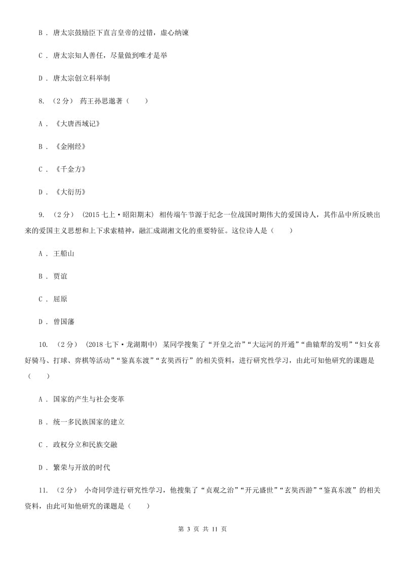 华师大版七年级下学期历史第一次月考模拟卷C卷（模拟）_第3页