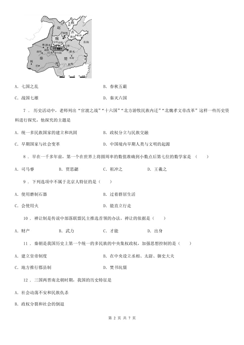 人教版2019-2020年度七年级上学期期末考试历史试题D卷（模拟）_第2页