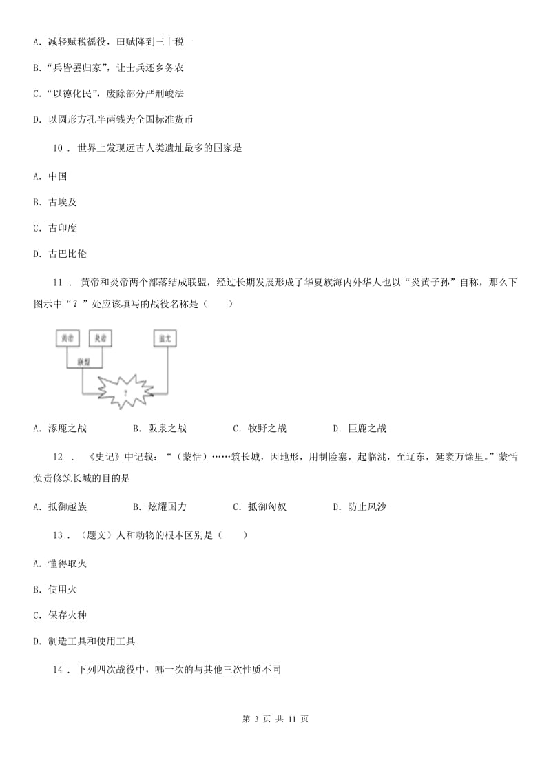 人教版2020年（春秋版）七年级上学期期中历史试题（I）卷（练习）_第3页