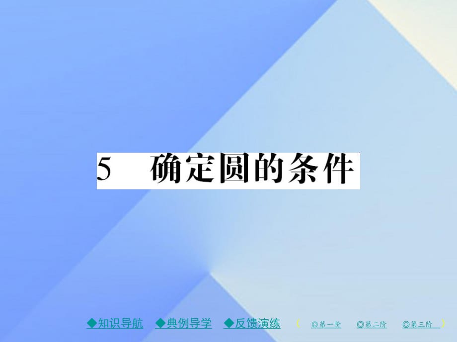 九年級數(shù)學(xué)下冊 第3章 圓 5 確定圓的條件課件 （新版）北師大版1_第1頁