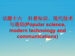 中考英語總復習 第三部分 話題綜合訓練 話題十六 科普知識、現(xiàn)代技術與通信課件