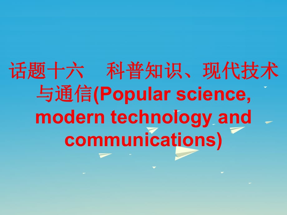 中考英語總復習 第三部分 話題綜合訓練 話題十六 科普知識、現(xiàn)代技術(shù)與通信課件_第1頁