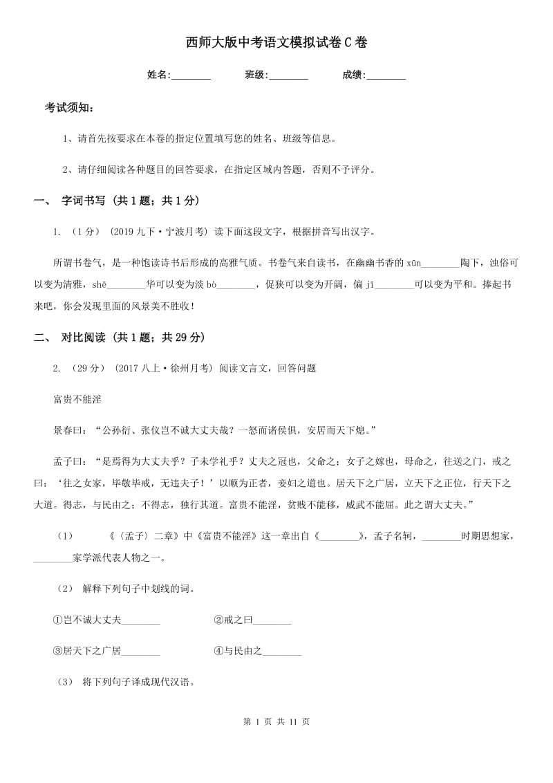 西师大版中考语文模拟试卷C卷_第1页