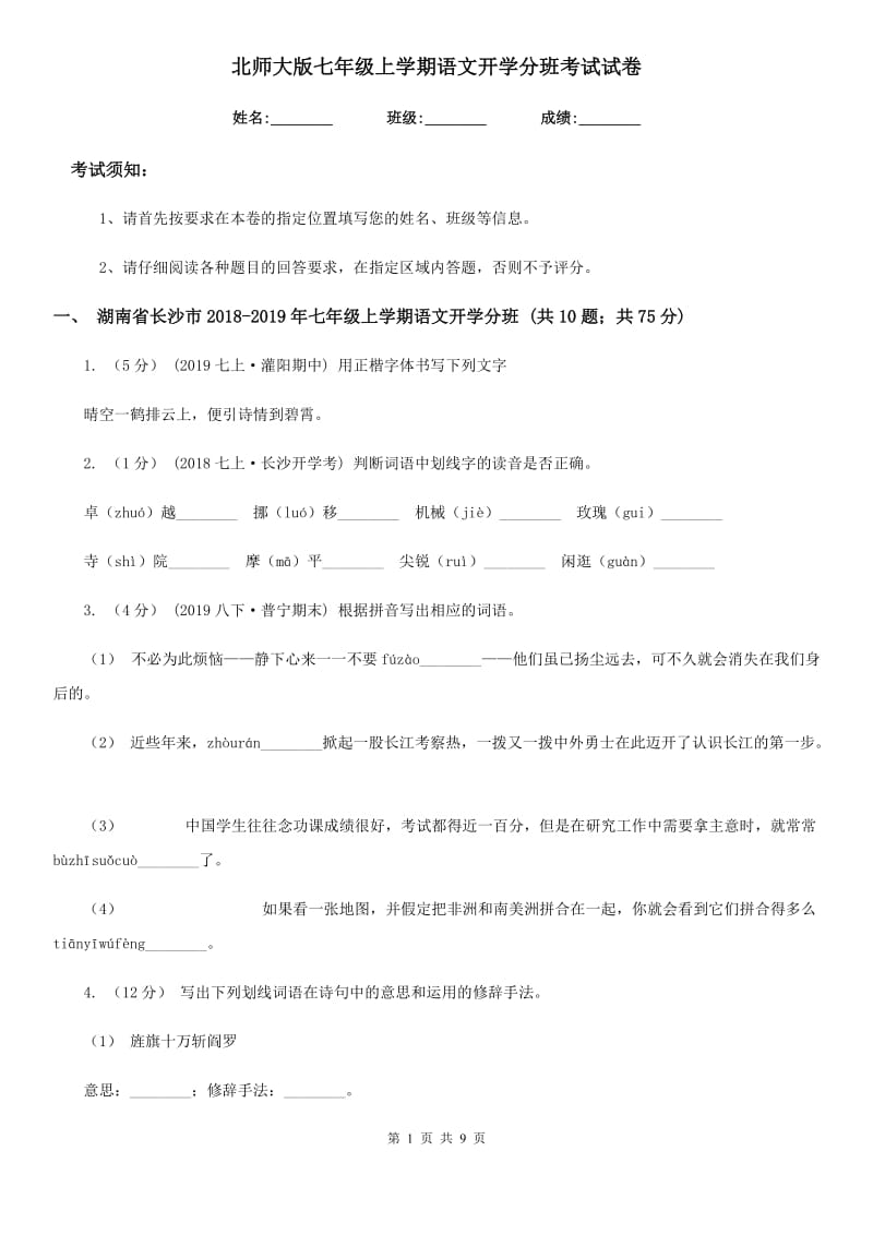 北师大版七年级上学期语文开学分班考试试卷（模拟）_第1页