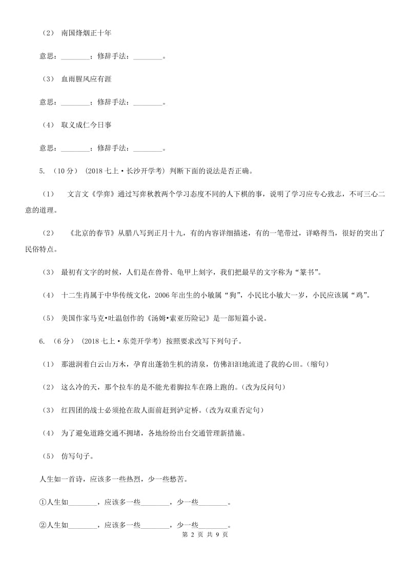 北师大版七年级上学期语文开学分班考试试卷（模拟）_第2页