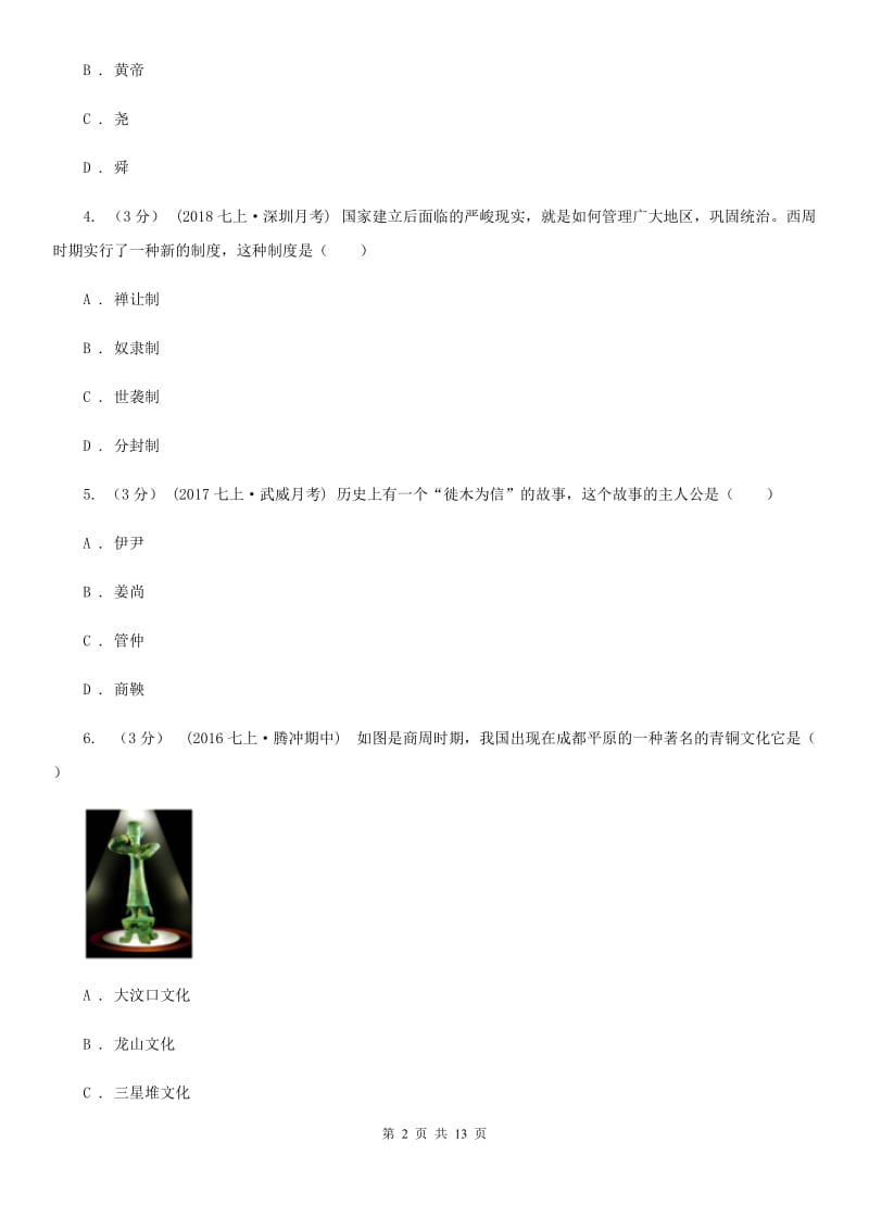 四川教育版中考历史专题模拟试卷（之中国古代史专题）C卷_第2页