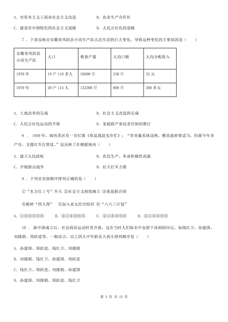 人教版八年级下学期学期期中联考历史试题_第3页