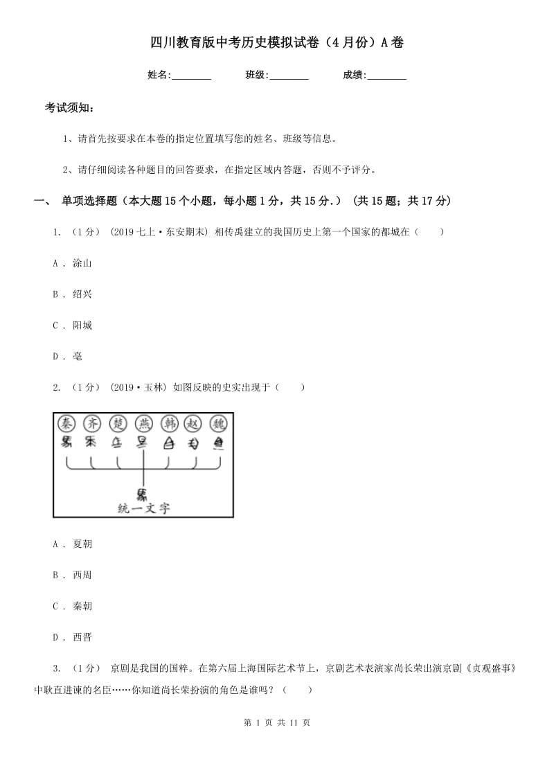 四川教育版中考历史模拟试卷（4月份）A卷_第1页