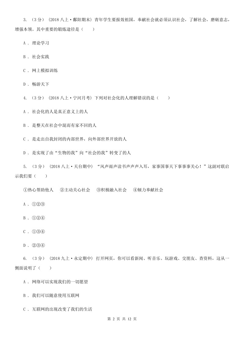 鄂教版八年级上学期道德与法治期中试题D卷_第2页