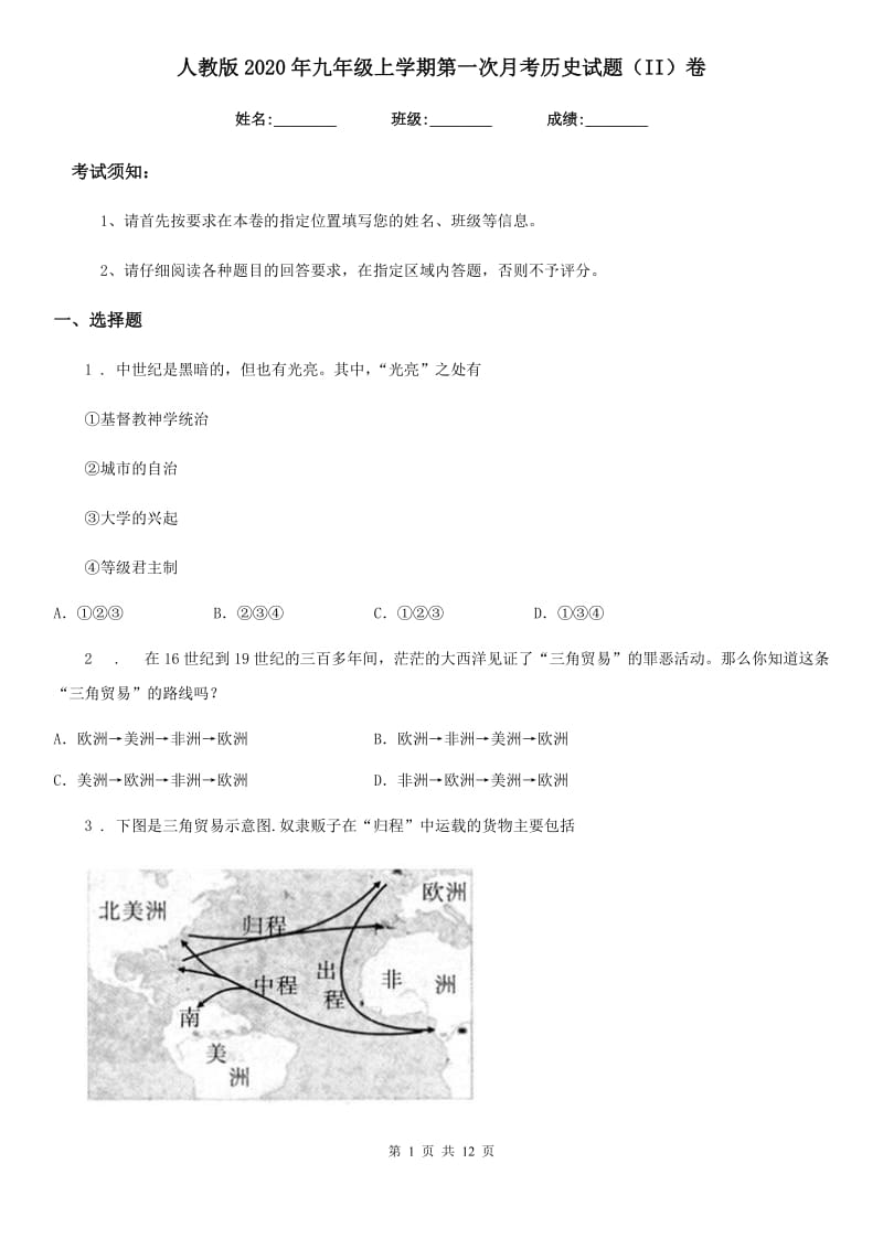 人教版2020年九年级上学期第一次月考历史试题（II）卷（模拟）_第1页