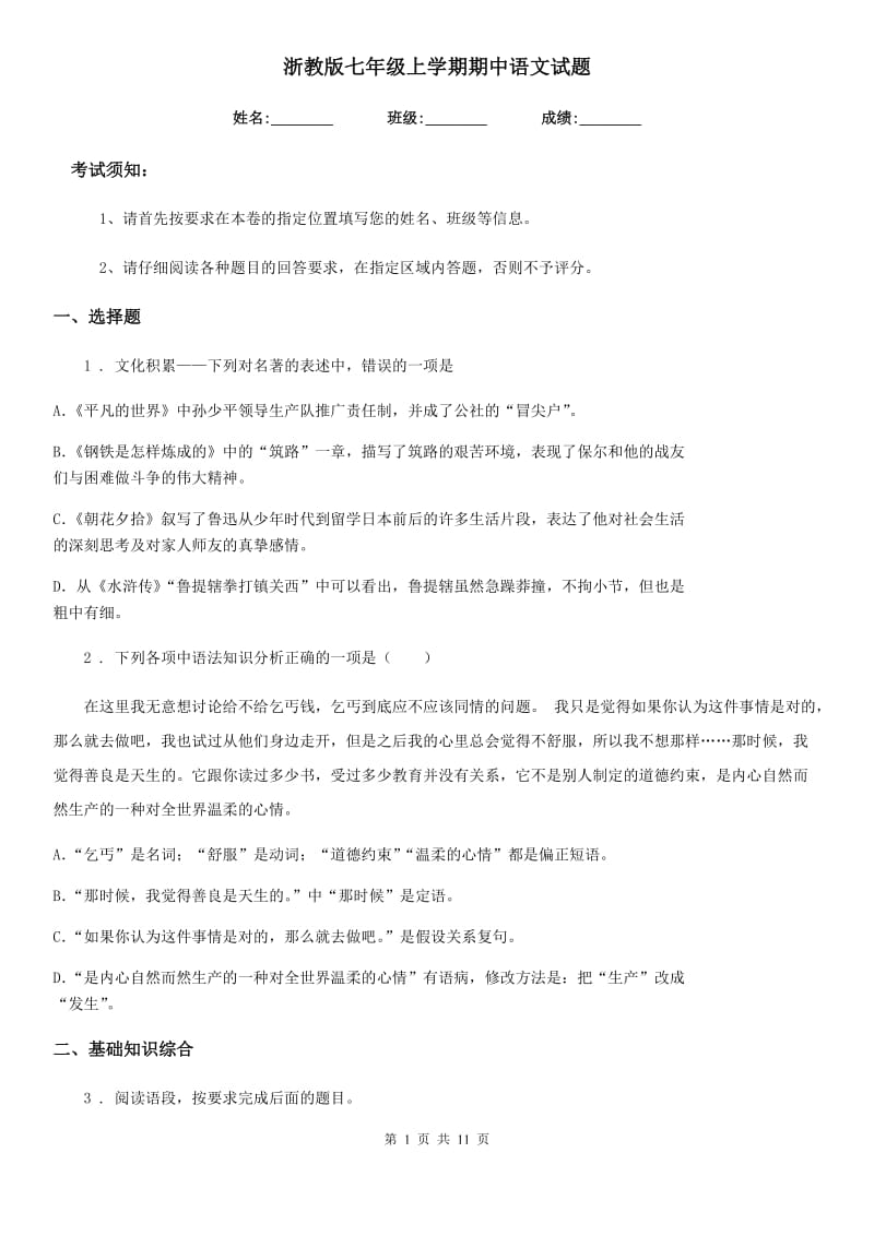 浙教版七年级上学期期中语文试题新版_第1页
