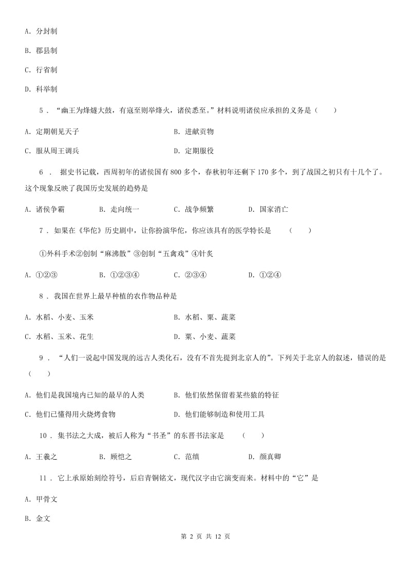 人教版2019版七年级上学期期末考试历史试卷（II）卷（模拟）_第2页