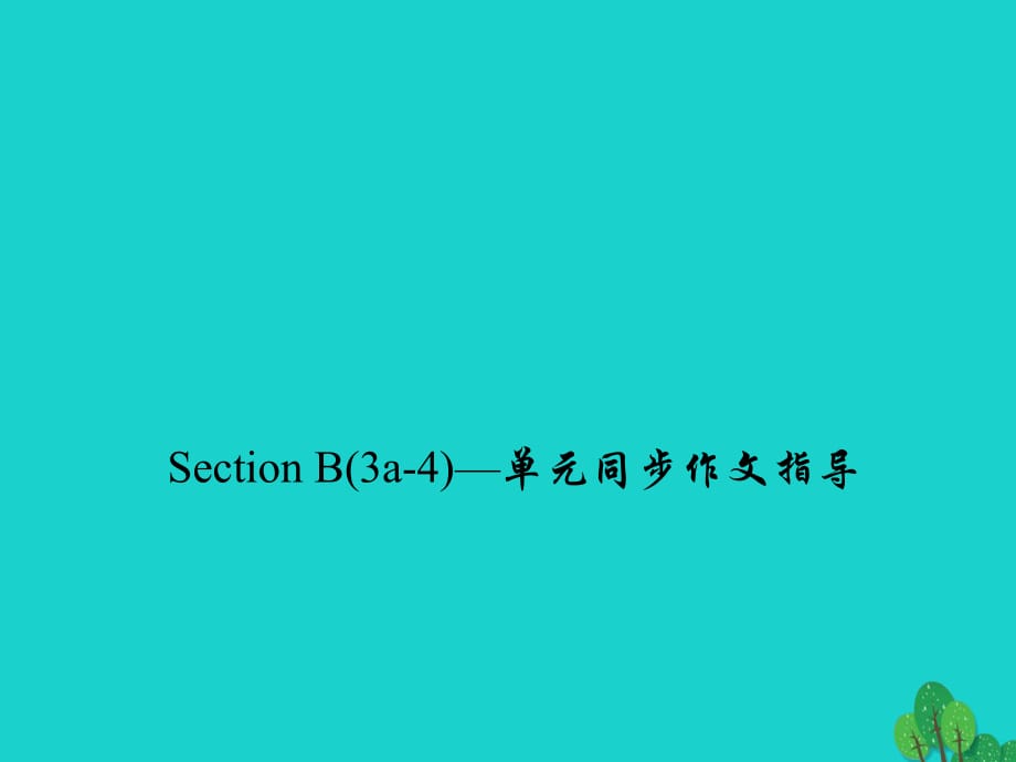 八年級(jí)英語(yǔ)上冊(cè) Unit 7 Will people have robots Section B(3a-4)同步作文指導(dǎo)課件 （新版）人教新目標(biāo)版_第1頁(yè)