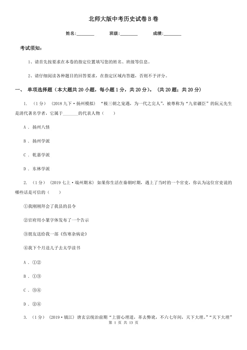 北师大版中考历史试卷B卷（检测）_第1页