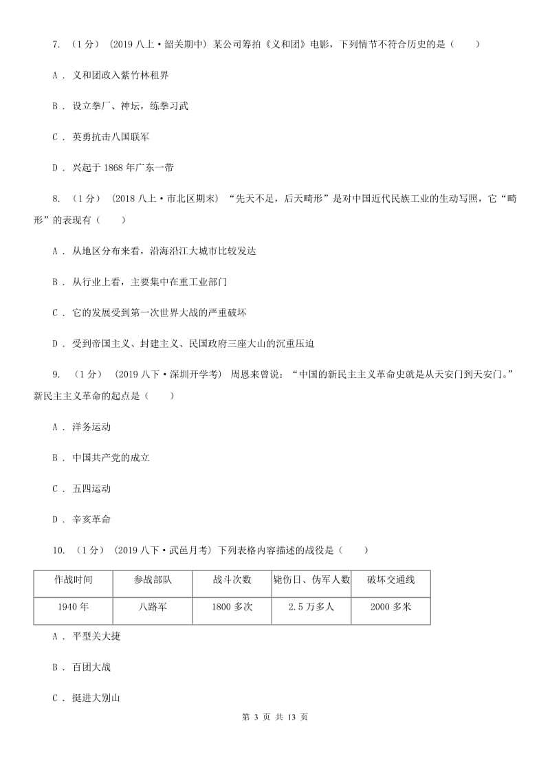 北师大版中考历史试卷B卷（检测）_第3页