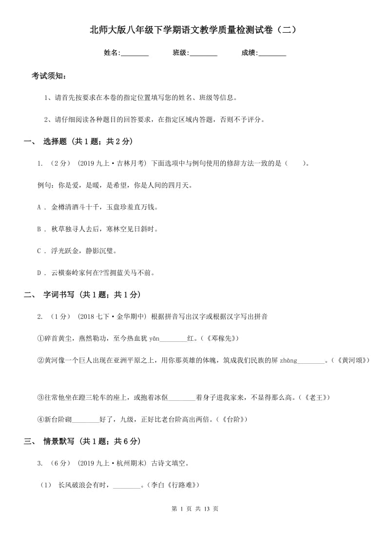 北师大版八年级下学期语文教学质量检测试卷（二）_第1页