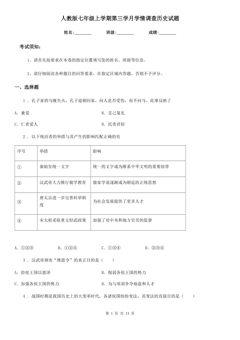 人教版七年级上学期第三学月学情调查历史试题_第1页