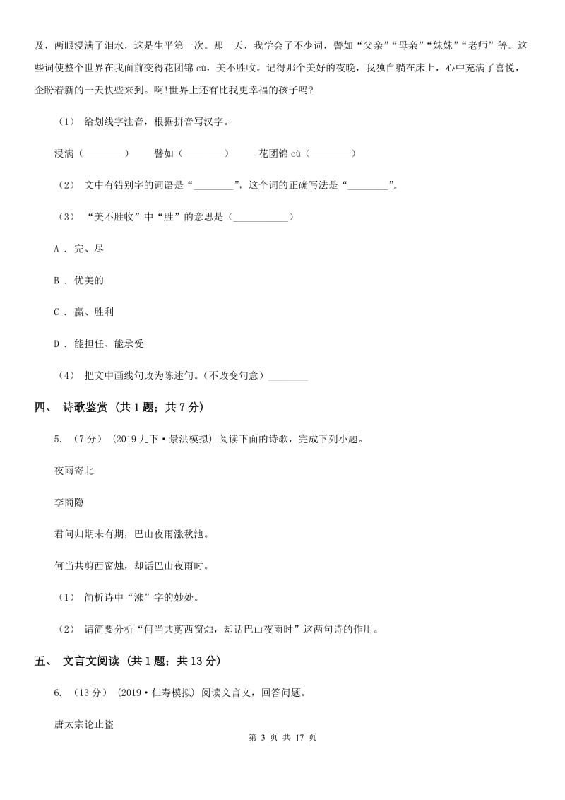 浙教版八年级下学期语文开学考试试卷_第3页