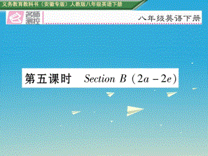 八年級(jí)英語下冊 Unit 4 Why don't you talk to your parents（第5課時(shí)）Section B（2a-2e）習(xí)題課件 （新版）人教新目標(biāo)版