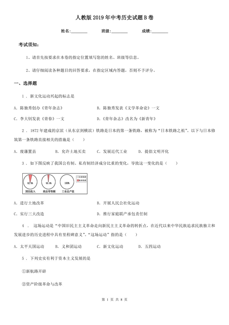 人教版2019年中考历史试题B卷_第1页