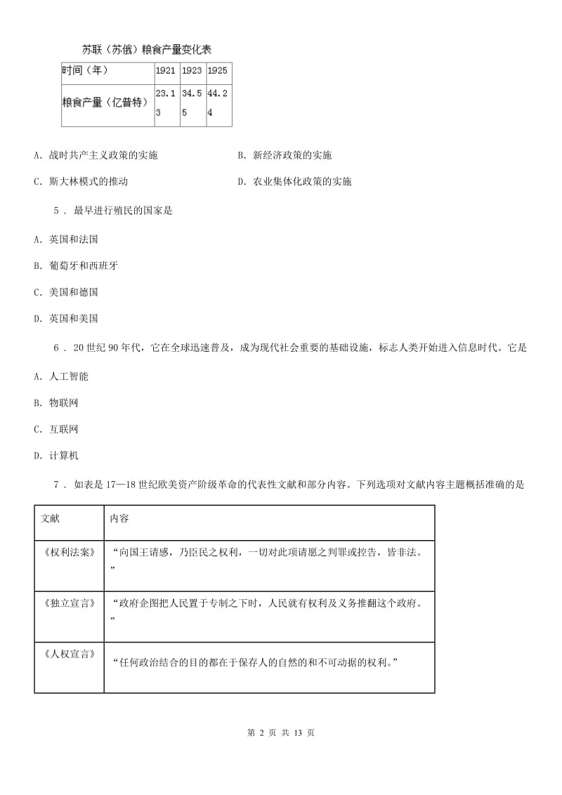 人教版九年级下学期第一次模拟考试历史试题_第2页