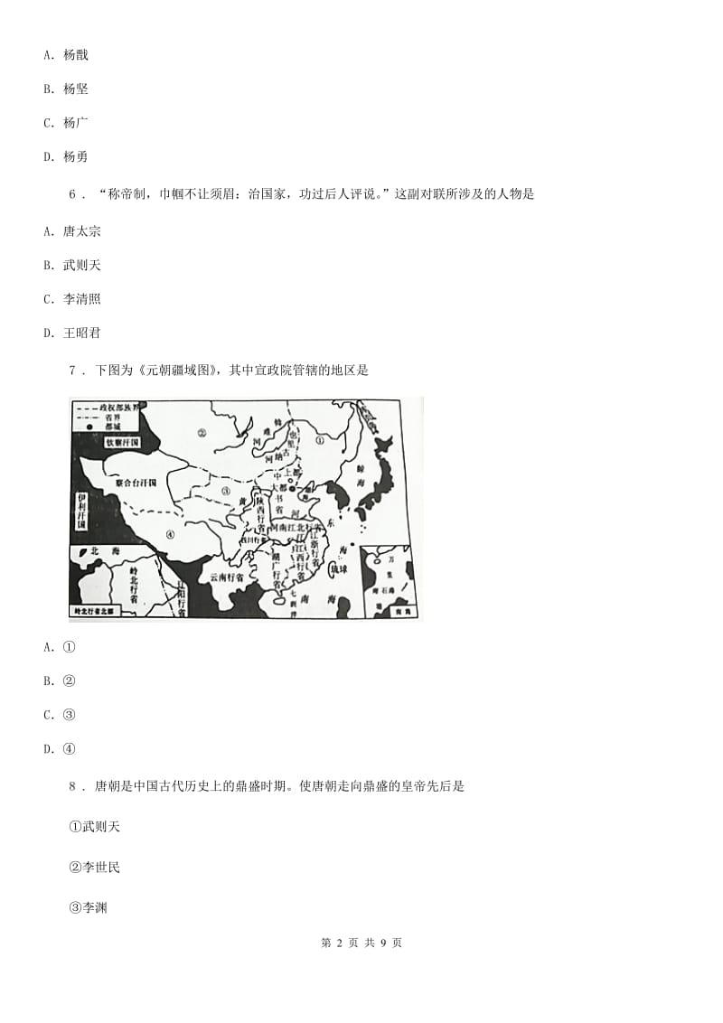 人教版七年级下学期阶段性测评（期中）历史试题_第2页