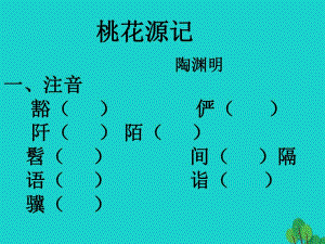 九年級(jí)語(yǔ)文上冊(cè) 第17課《桃花源記》課件 蘇教版