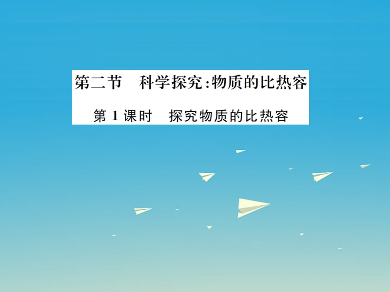 九年級(jí)物理全冊(cè) 第十三章 內(nèi)能與熱機(jī) 第二節(jié) 科學(xué)探究 物質(zhì)的比熱容 第1課時(shí) 探究物質(zhì)的比熱容課件 （新版）滬科版_第1頁(yè)