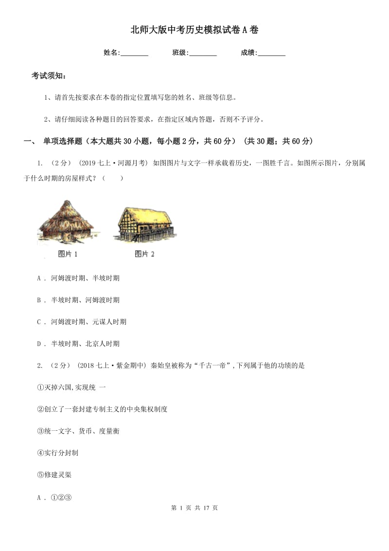 北师大版中考历史模拟试卷A卷_第1页