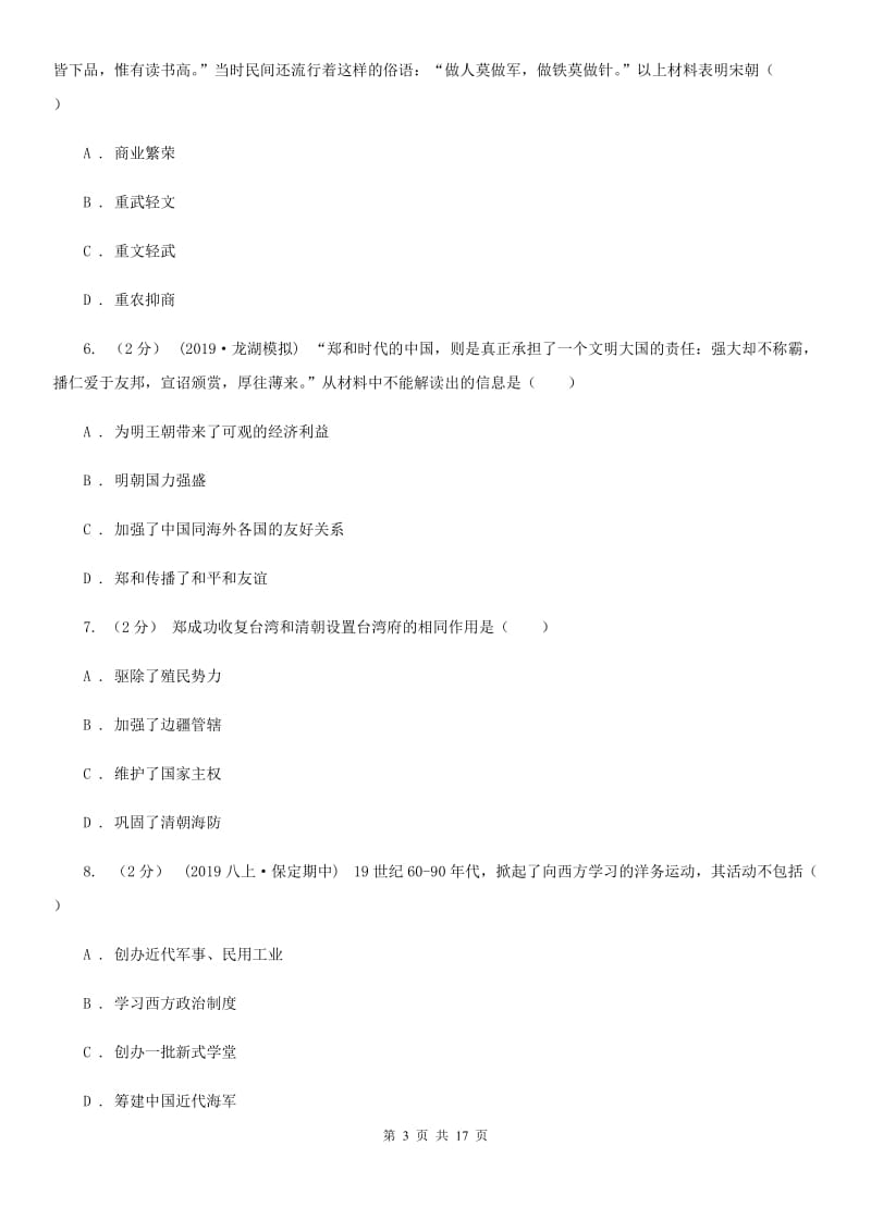 北师大版中考历史模拟试卷A卷_第3页