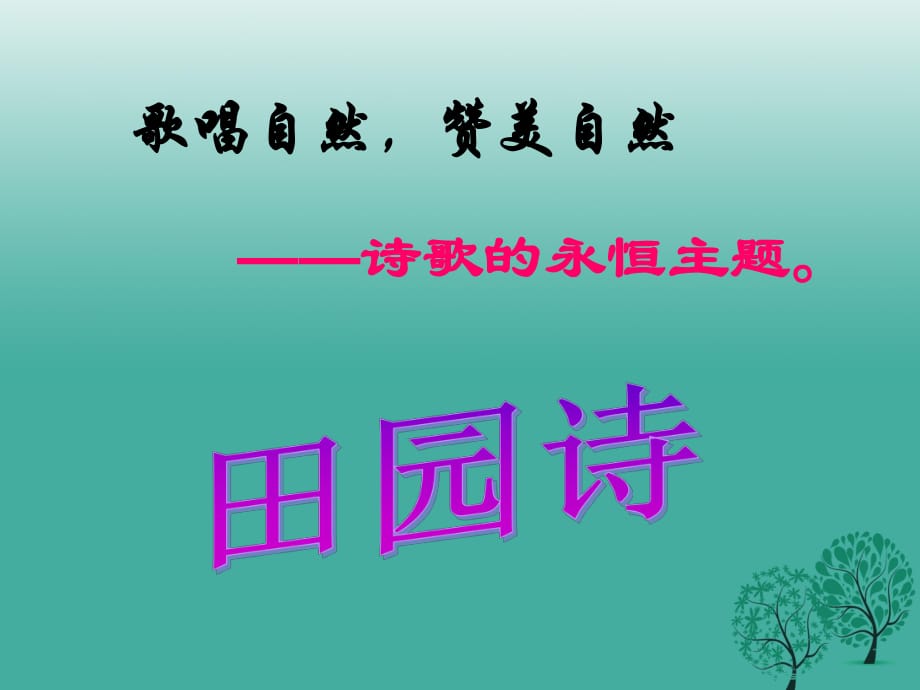 九年級語文上冊 4《外國詩兩首》課件 新人教版_第1頁