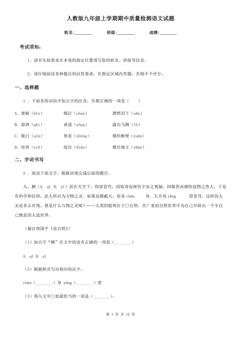 人教版九年级上学期期中质量检测语文试题_第1页