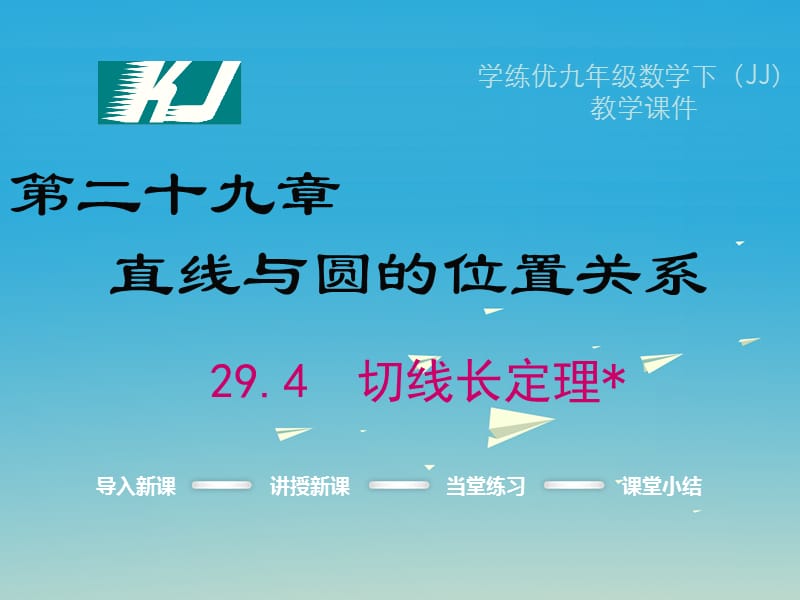 九年級(jí)數(shù)學(xué)下冊(cè) 29_4 切線長(zhǎng)定理課件 （新版）冀教版 (2)_第1頁(yè)