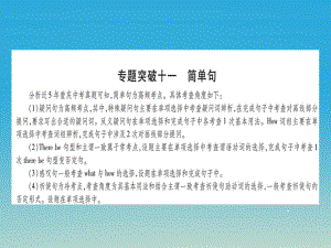 中考英語總復習 第二部分 重點題型專題 專題突破十一 簡單句課件 人教新目標版