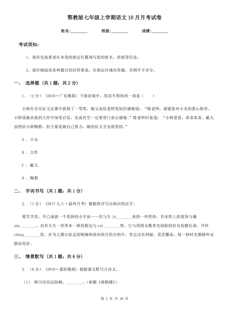 鄂教版七年级上学期语文10月月考试卷(练习)_第1页