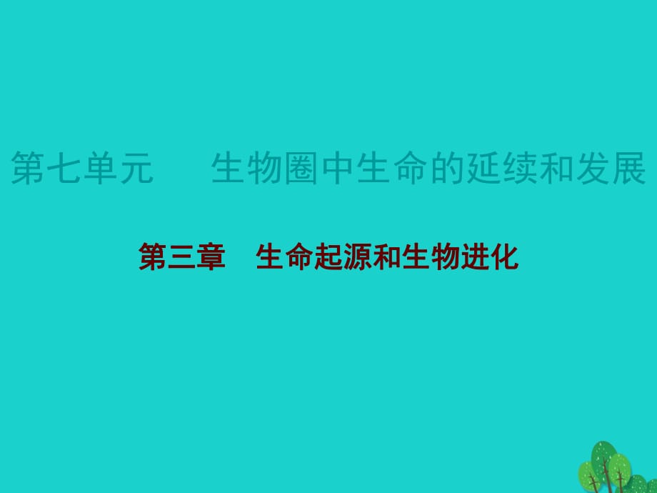 中考生物總復(fù)習(xí) 第七單元 第三章 生命起源和生物進(jìn)化課件_第1頁