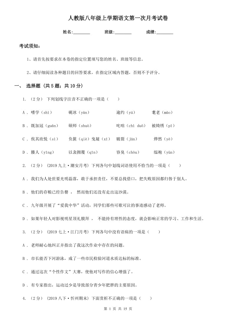 人教版八年级上学期语文第一次月考试卷（测试）_第1页