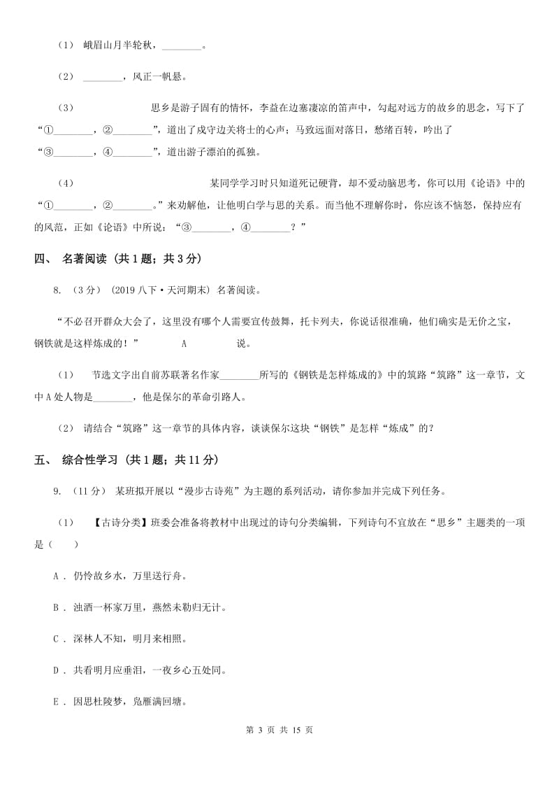 人教版八年级上学期语文第一次月考试卷（测试）_第3页